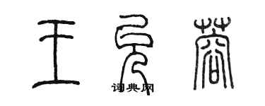 陳墨王允蓉篆書個性簽名怎么寫