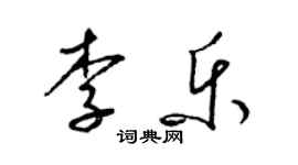 梁錦英李樂草書個性簽名怎么寫