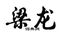 胡問遂梁龍行書個性簽名怎么寫