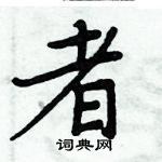 周炳元寫的硬筆楷書者