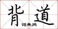 荊霄鵬背道楷書怎么寫