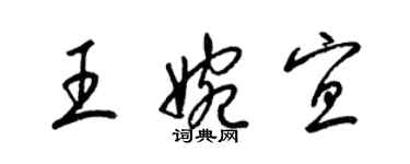 梁錦英王婉宜草書個性簽名怎么寫