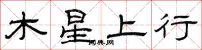 曾慶福木星上行隸書怎么寫