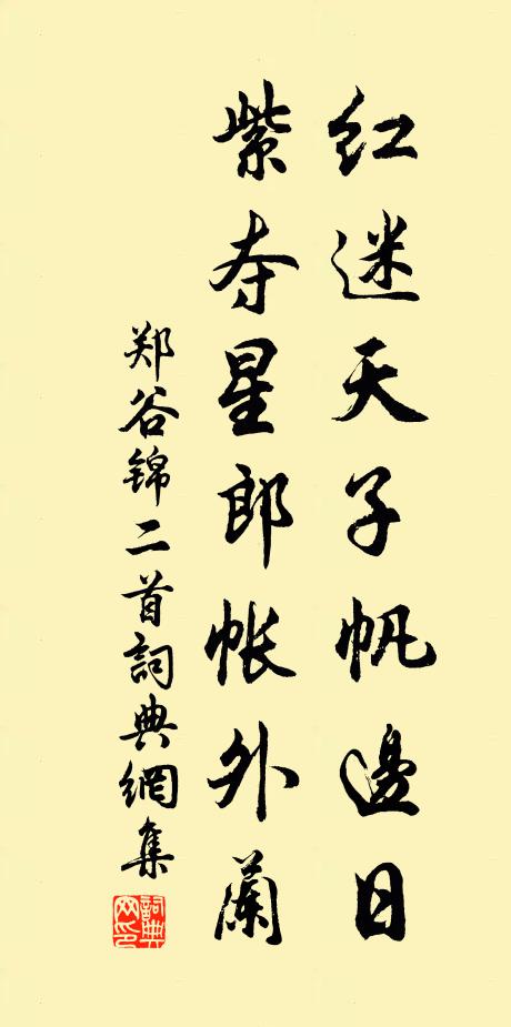 鄭谷紅迷天子帆邊日,紫奪星郎帳外蘭書法作品欣賞