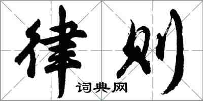 胡問遂律則行書怎么寫