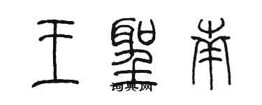 陳墨王聖南篆書個性簽名怎么寫
