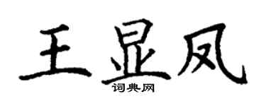 丁謙王顯鳳楷書個性簽名怎么寫