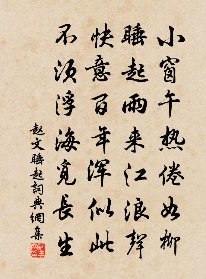 趙文睡起書法作品欣賞