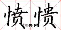 丁謙憤憒楷書怎么寫