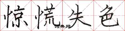駱恆光驚慌失色楷書怎么寫