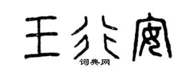 曾慶福王行安篆書個性簽名怎么寫