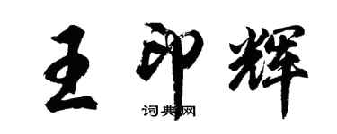 胡問遂王印輝行書個性簽名怎么寫