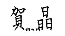 何伯昌賀晶楷書個性簽名怎么寫