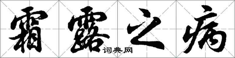 胡問遂霜露之病行書怎么寫