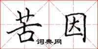 田英章苦因楷書怎么寫