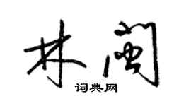 梁錦英林閩草書個性簽名怎么寫