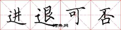 田英章進退可否楷書怎么寫