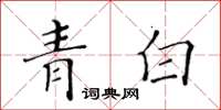 黃華生青白楷書怎么寫