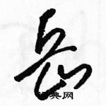 駱恆光寫的硬筆草書岳