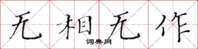黃華生無相無作楷書怎么寫