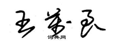 朱錫榮王萬良草書個性簽名怎么寫