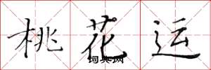 黃華生桃花運楷書怎么寫