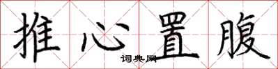 荊霄鵬推心置腹楷書怎么寫