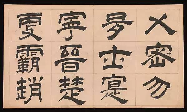 明朝 文彭《隸書千字文》字帖