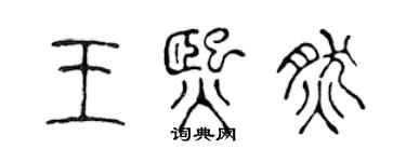 陳聲遠王熙然篆書個性簽名怎么寫