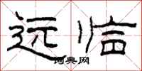 柯春海遠臨隸書怎么寫