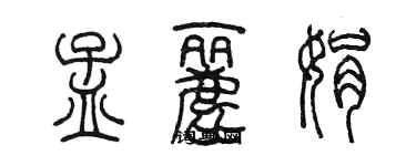 陳墨孟麗娟篆書個性簽名怎么寫