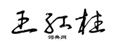 曾慶福王紅柱草書個性簽名怎么寫