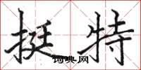 駱恆光挺特楷書怎么寫