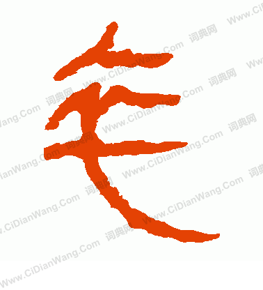 馬王堆帛書寫的卒