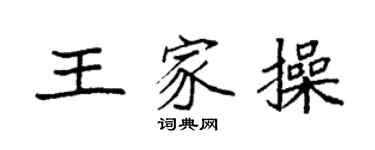 袁強王家操楷書個性簽名怎么寫