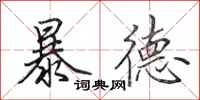 田英章暴德行書怎么寫