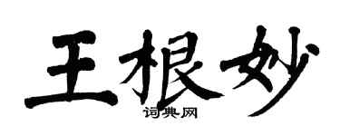 翁闓運王根妙楷書個性簽名怎么寫