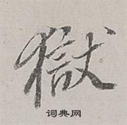 黃賓虹草書書法作品欣賞_黃賓虹草書字帖_書法字典