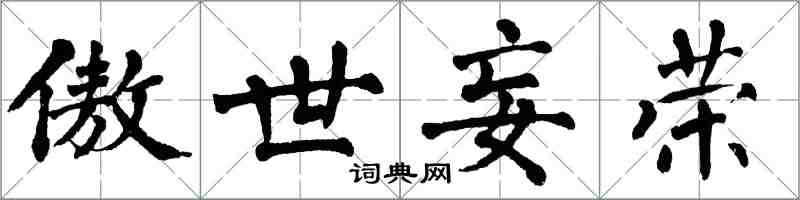 翁闓運傲世妄榮楷書怎么寫