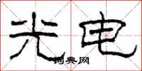 柯春海光電隸書怎么寫