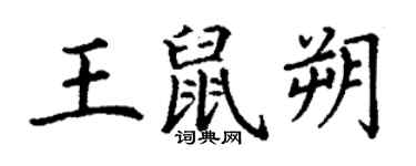 丁謙王鼠朔楷書個性簽名怎么寫