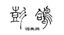 陳聲遠彭鴿篆書個性簽名怎么寫