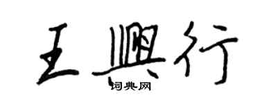 王正良王興行行書個性簽名怎么寫