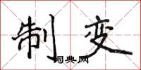 侯登峰制變楷書怎么寫