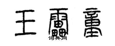 曾慶福王雷童篆書個性簽名怎么寫