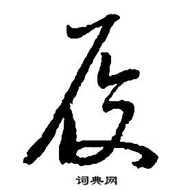 啟功千字文中履的寫法