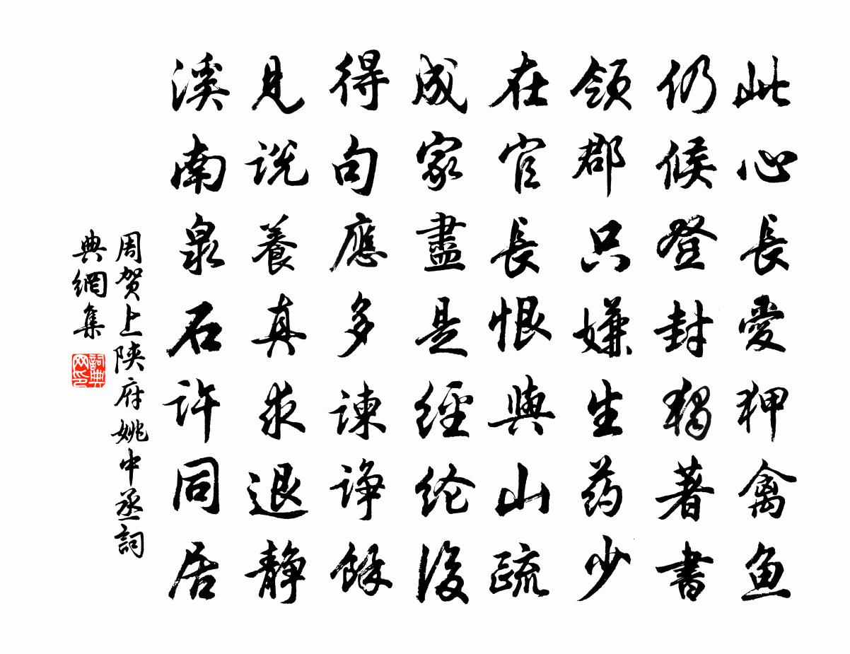 周賀上陝府姚中丞書法作品欣賞