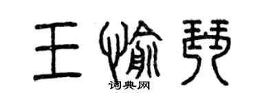 曾慶福王愉琴篆書個性簽名怎么寫
