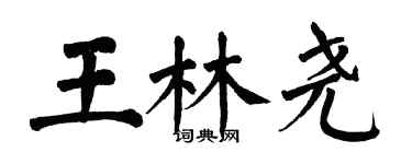 翁闓運王林堯楷書個性簽名怎么寫