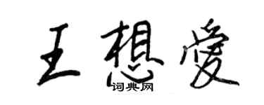 王正良王想愛行書個性簽名怎么寫